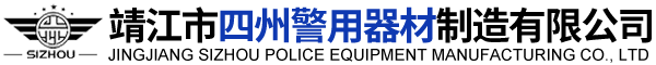 靖江市四州警用器材制造有限公司